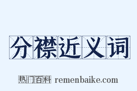 分襟近义词是什么意思的图片